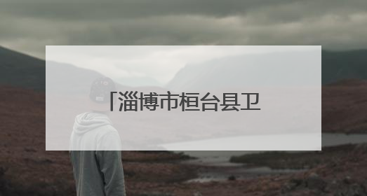 淄博市桓台县卫生健康局赴王渔洋故里开展廉政警示教育活动
