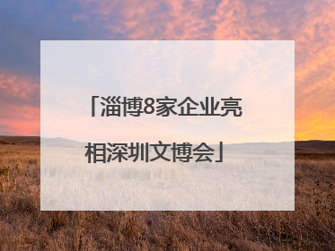 淄博8家企业亮相深圳文博会