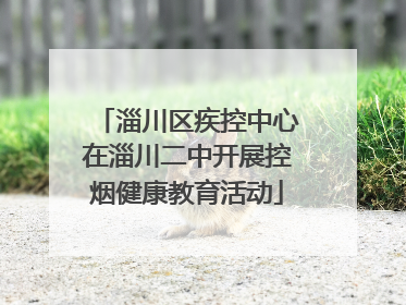 淄川区疾控中心在淄川二中开展控烟健康教育活动