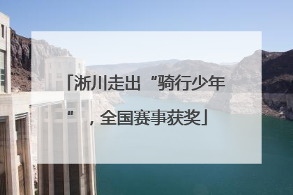 淅川走出“骑行少年”，全国赛事获奖