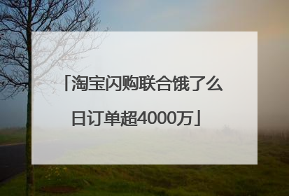 淘宝闪购联合饿了么日订单超4000万