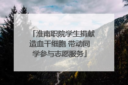 淮南职院学生捐献造血干细胞 带动同学参与志愿服务
