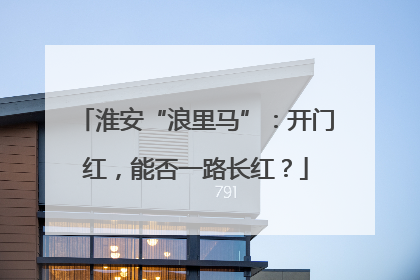 淮安“浪里马”：开门红，能否一路长红？