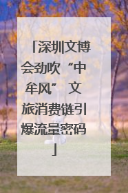 深圳文博会劲吹“中牟风” 文旅消费链引爆流量密码