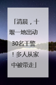 清晨，十堰一地出动30名干警！多人从家中被带走