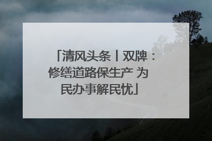 清风头条丨双牌：修缮道路保生产 为民办事解民忧