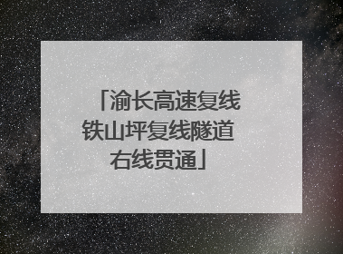 渝长高速复线铁山坪复线隧道右线贯通