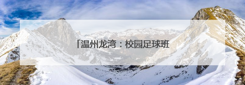 温州龙湾：校园足球班级联赛点燃学生足球梦