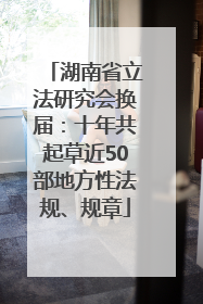 湖南省立法研究会换届：十年共起草近50部地方性法规、规章
