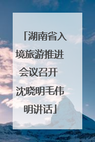 湖南省入境旅游推进会议召开 沈晓明毛伟明讲话