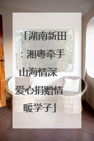 湖南新田：湘粤牵手山海情深 爱心捐赠情暖学子