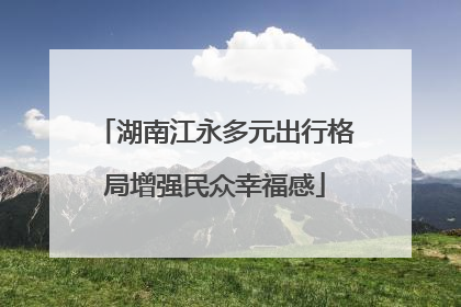 湖南江永多元出行格局增强民众幸福感