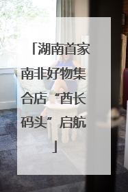 湖南首家南非好物集合店“酋长码头”启航
