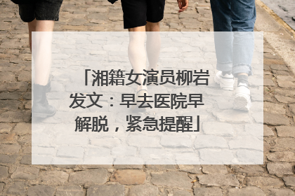 湘籍女演员柳岩发文：早去医院早解脱，紧急提醒