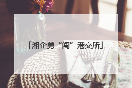 湘企勇“闯”港交所
