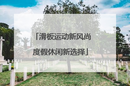 滑板运动新风尚 度假休闲新选择