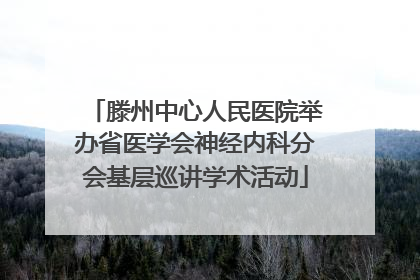 滕州中心人民医院举办省医学会神经内科分会基层巡讲学术活动