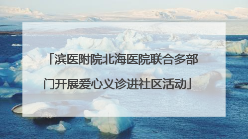 滨医附院北海医院联合多部门开展爱心义诊进社区活动