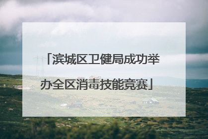 滨城区卫健局成功举办全区消毒技能竞赛