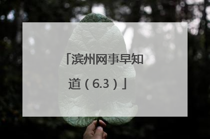 滨州网事早知道（6.3）