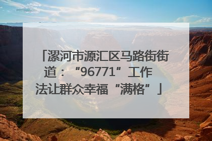 漯河市源汇区马路街街道：“96771”工作法让群众幸福“满格”