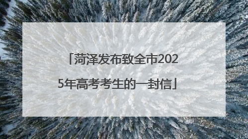 菏泽发布致全市2025年高考考生的一封信