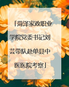 菏泽家政职业学院党委书记刘芸带队赴单县中医医院考察
