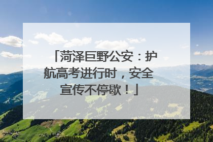菏泽巨野公安：护航高考进行时，安全宣传不停歇！