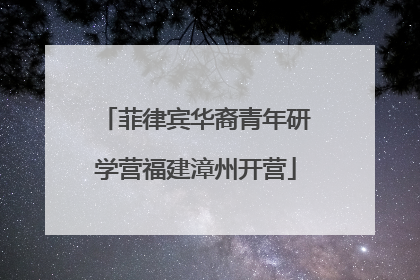 菲律宾华裔青年研学营福建漳州开营
