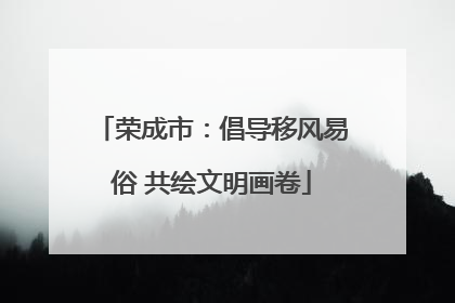 荣成市：倡导移风易俗 共绘文明画卷