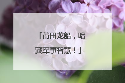 莆田龙船，暗藏军事智慧！