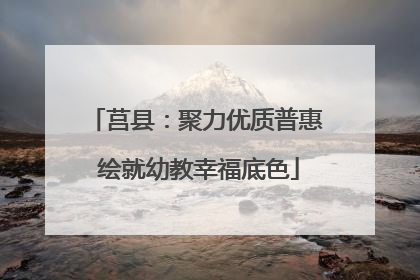 莒县：聚力优质普惠 绘就幼教幸福底色