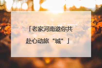 老家河南邀你共赴心动旅“城”