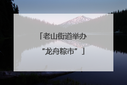 老山街道举办“龙舟粽市”