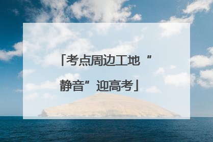 考点周边工地“静音”迎高考