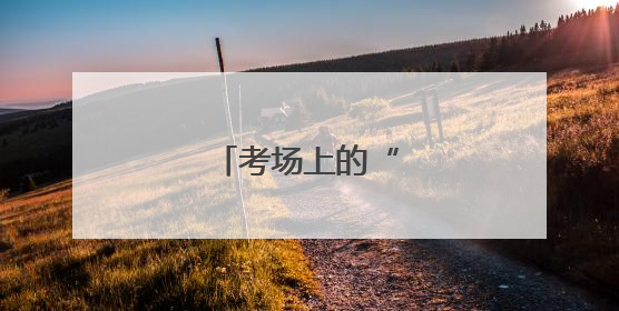 考场上的“窃听风云”