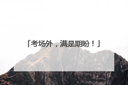 考场外，满是期盼！