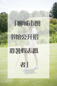 聊城市图书馆公开招募暑假志愿者