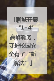 聊城开展“1+4”高峰勤务，守护校园安全有了“新解法”