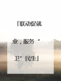 联动促就业，服务“卫”民生