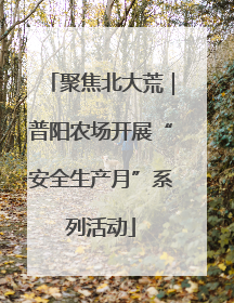 聚焦北大荒｜普阳农场开展“安全生产月”系列活动