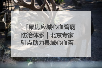 聚焦应城心血管病防治体系｜北京专家驻点助力县域心血管诊疗技术突破