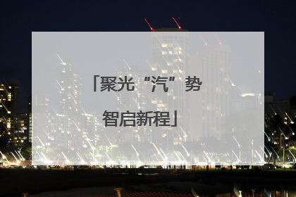 聚光“汽”势 智启新程