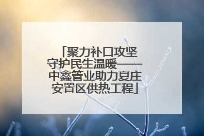 聚力补口攻坚 守护民生温暖——中鑫管业助力夏庄安置区供热工程