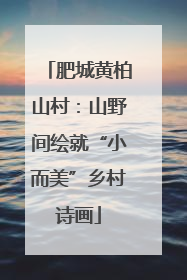 肥城黄柏山村：山野间绘就“小而美”乡村诗画