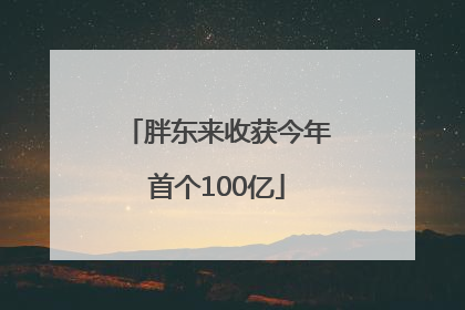 胖东来收获今年首个100亿