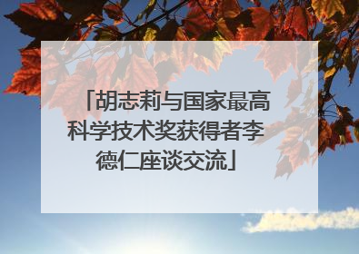 胡志莉与国家最高科学技术奖获得者李德仁座谈交流
