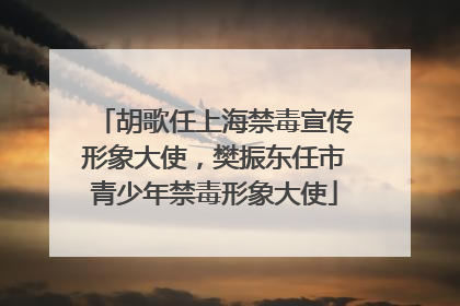 胡歌任上海禁毒宣传形象大使，樊振东任市青少年禁毒形象大使
