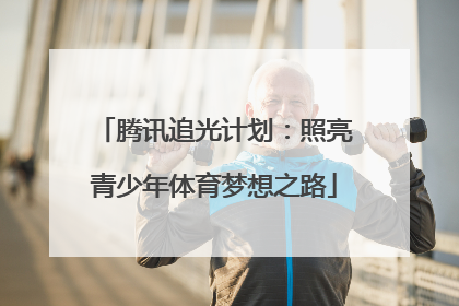 腾讯追光计划：照亮青少年体育梦想之路