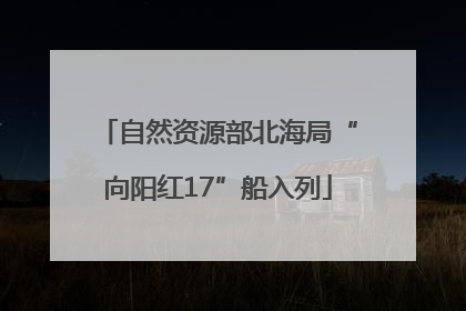 自然资源部北海局“向阳红17”船入列